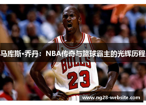 马库斯·乔丹：NBA传奇与篮球霸主的光辉历程