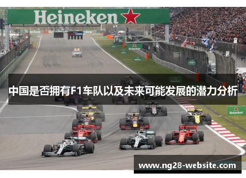 中国是否拥有F1车队以及未来可能发展的潜力分析