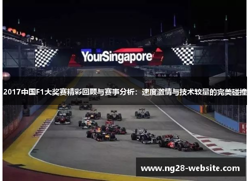 2017中国F1大奖赛精彩回顾与赛事分析：速度激情与技术较量的完美碰撞